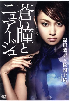 蒼い瞳とニュアージュ [DVD] [DVD]