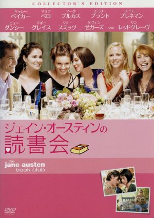 ジェイン・オースティンの読書会 コレクターズ・エディション [DVD] [DVD]
