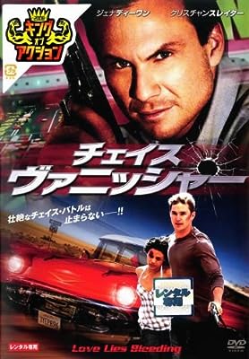 チェイス・ヴァニッシャー [レンタル落ち]