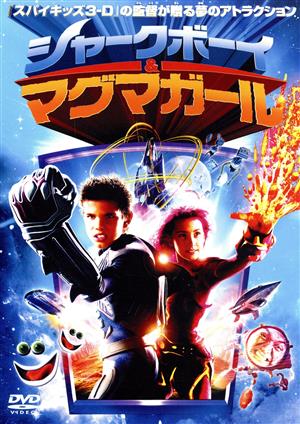 シャークボーイ&マグマガール [DVD] [DVD]