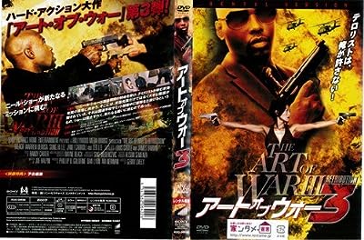 アート・オブ・ウォー3[レンタル落ち] [DVD]