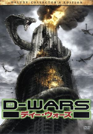 D-WARS ディー・ウォーズ デラックス・コレクターズ エディション(2枚組) [DVD] [DVD]
