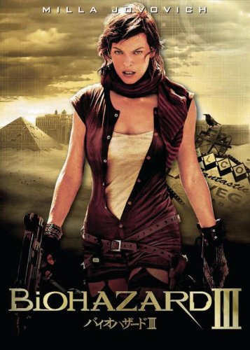 バイオハザードIII [DVD] [DVD] [2010]