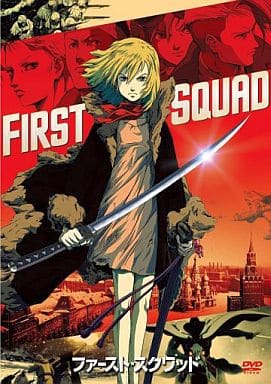 ファースト・スクワッド [DVD] [DVD]