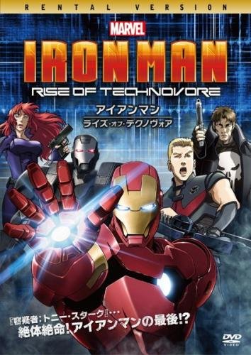 アイアンマン ライズ・オブ・テクノヴォア [レンタル落ち] [DVD]
