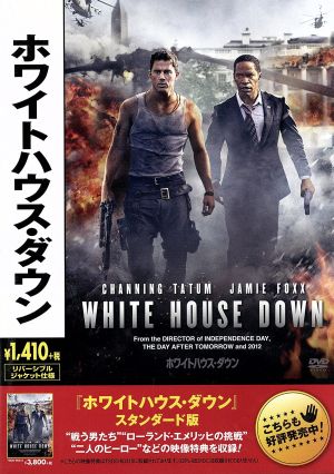ホワイトハウス・ダウン [DVD] [DVD]