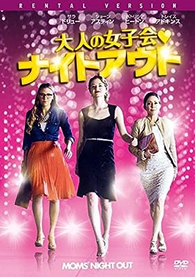 大人の女子会ナイトアウト [レンタル落ち]