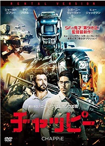 チャッピー 日本劇場公開版 [DVD] [DVD]