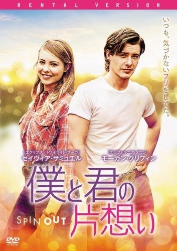 僕と君の片想い [レンタル落ち]