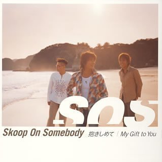 抱きしめて/My Gift to You(CCCD) [CD] Skoop On Somebody TAKE OSANAI MAI SOS AKIHISA MATZURA; Skoop On Somebody