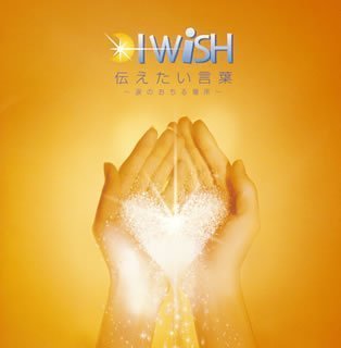 伝えたい言葉~涙のおちる場所~ [CD] I WiSH ai 前嶋康明 家原正樹 渡辺善太郎 nao 渡辺未来 h-wonder 田辺恵二; 小澤純