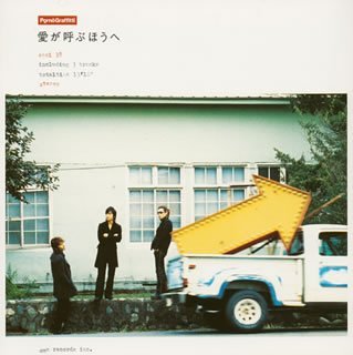 愛が呼ぶほうへ (CCCD) [CD] ポルノグラフィティ