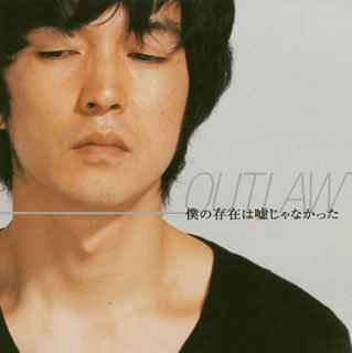 僕の存在は嘘じゃなかった(CCCD) [CD] OUTLAW