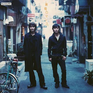 黄昏ロマンス [CD] ポルノグラフィティ 新藤晴一 岡野昭仁 ak.homma; ポルノグラフィティ
