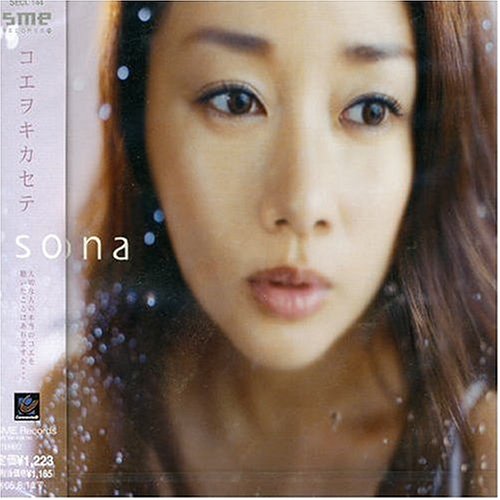 コエヲキカセテ [CD] sona