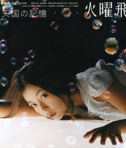 天国の記憶 [CD] 火曜飛 チェ・ギュソン ユン・サラ mavie 家原正樹 パク・ソンイル; 火曜飛