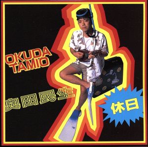 休日 [CD] 奥田民生; 奥田民生