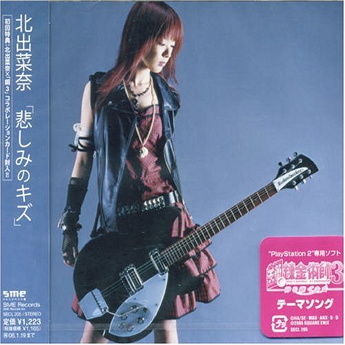 悲しみのキズ [CD] 北出菜奈 北出菜奈 西川進; 北出菜奈