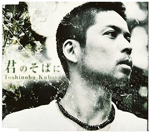 君のそばに [CD] 久保田利伸