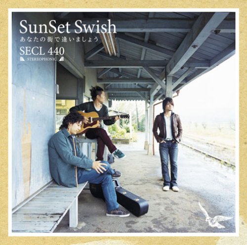 あなたの街で逢いましょう [CD] SunSet Swish 冨田勇樹 石田順三 SunSet Swish 佐伯大介; 坂本昌之