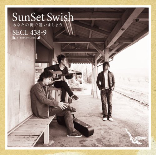 あなたの街で逢いましょう(初回生産限定盤)(DVD付) [CD] SunSet Swish 冨田勇樹 石田順三 SunSet Swish 佐伯大介; 坂本昌之