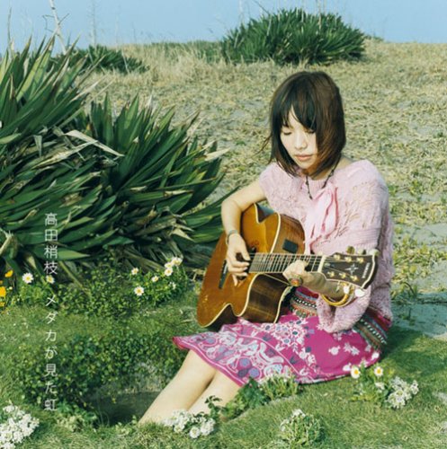 メダカが見た虹 [CD] 高田梢枝 高田梢枝; TOMI YO