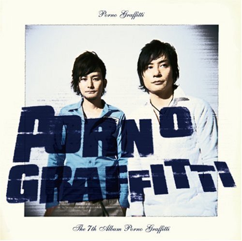ポルノグラフィティ(初回生産限定盤)(DVD付) [CD] ポルノグラフィティ