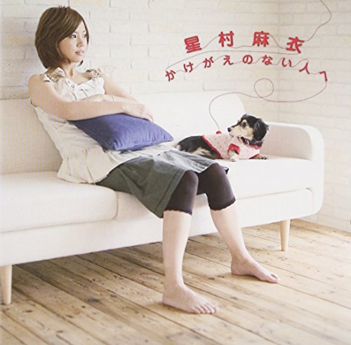 かけがえのない人へ [CD] 星村麻衣