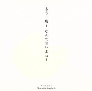アンセリウム(初回生産限定盤)(DVD付) [CD] Skoop On Somebody TAKE 山口寛雄 十川知司 Tomi Yo; Skoop On Somebody
