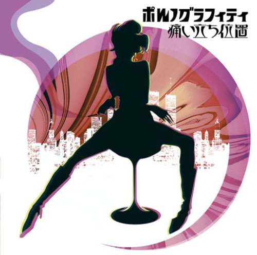 痛い立ち位置 [CD] ポルノグラフィティ