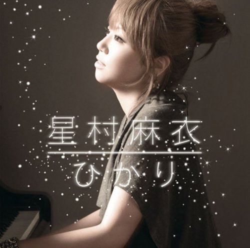 ひかり [CD] 星村麻衣