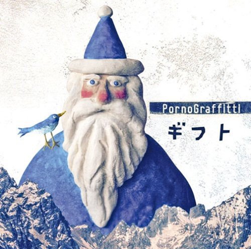ギフト [CD] ポルノグラフィティ