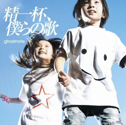 精一杯、僕らの歌 [CD] ghostnote