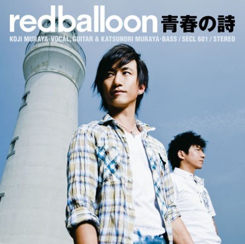 青春の詩 [CD] redballoon 浜崎貴司 村屋光二 小嶋登 redballoon; 河野圭