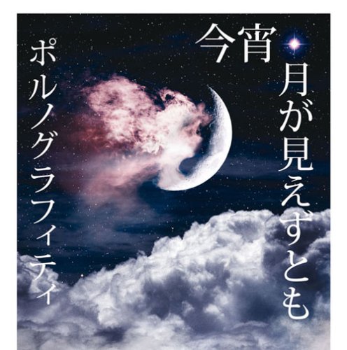 今宵、月が見えずとも(初回生産限定盤) [CD] ポルノグラフィティ