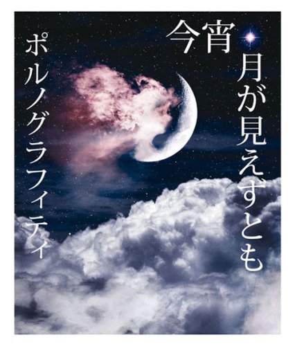 今宵、月が見えずとも [CD] ポルノグラフィティ