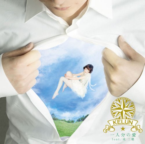 一人分の愛 feat.戎三穂 [CD] KELUN; 戎三穂
