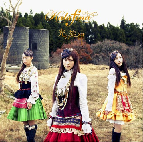 光の旋律 [CD] Kalafina
