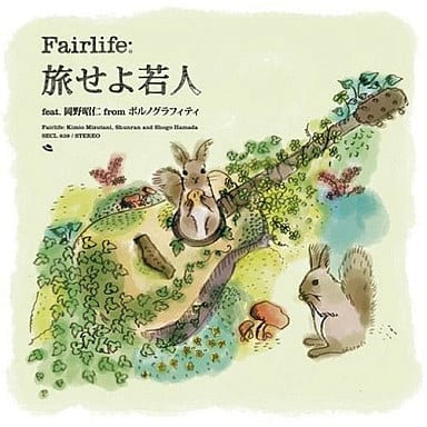 旅せよ若人 feat.岡野昭仁 from ポルノグラフィティ [CD] Fairlife 岡野昭仁; 浜田省吾