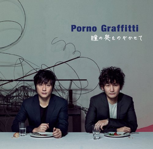 瞳の奥をのぞかせて [CD] ポルノグラフィティ