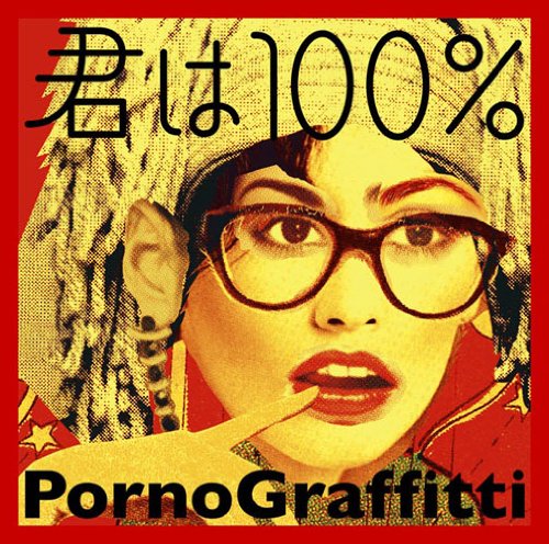 君は100% [CD] ポルノグラフィティ