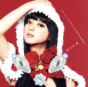 ジン ジン ジングルベル feat.Pentaphonic(期間生産限定盤) [CD] 佐々木希