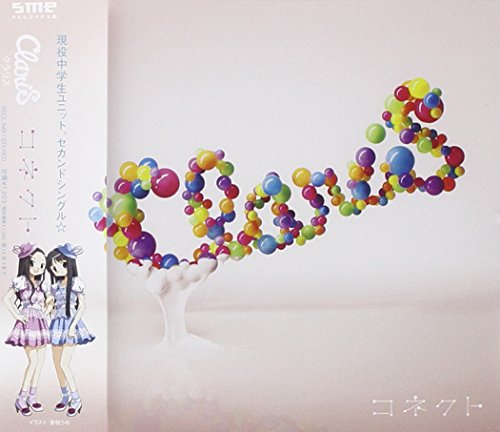 コネクト - ClariS [CD] ClariS