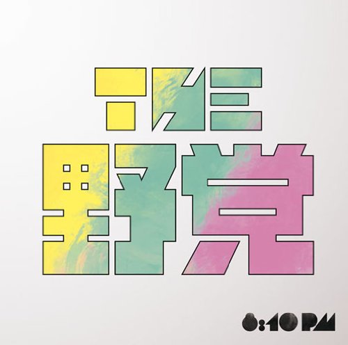 8:10 pm（初回生産限定盤） [CD] THE 野党