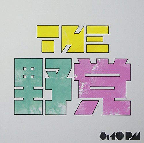 8:10 pm [CD] THE 野党