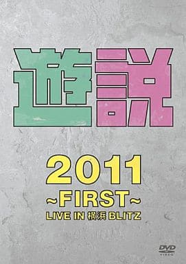遊説2011 ~First~ LIVE IN 横浜BLITZ [DVD] [DVD]