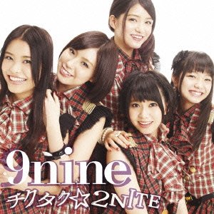チクタク☆2NITE(初回生産限定盤B)(DVD付) [CD] 9nine