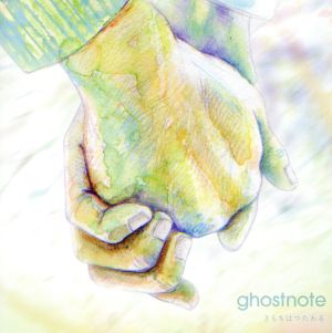 きもちはつたわる [CD] ゴーストノート