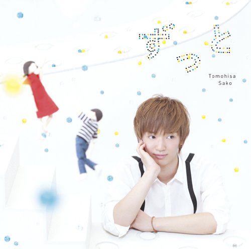 ずっと [CD] 佐香智久; 佐香智久