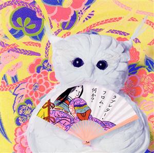 ラブレター・フロム・何か(期間生産限定アニメ盤)(DVD付) [CD] ecosystem